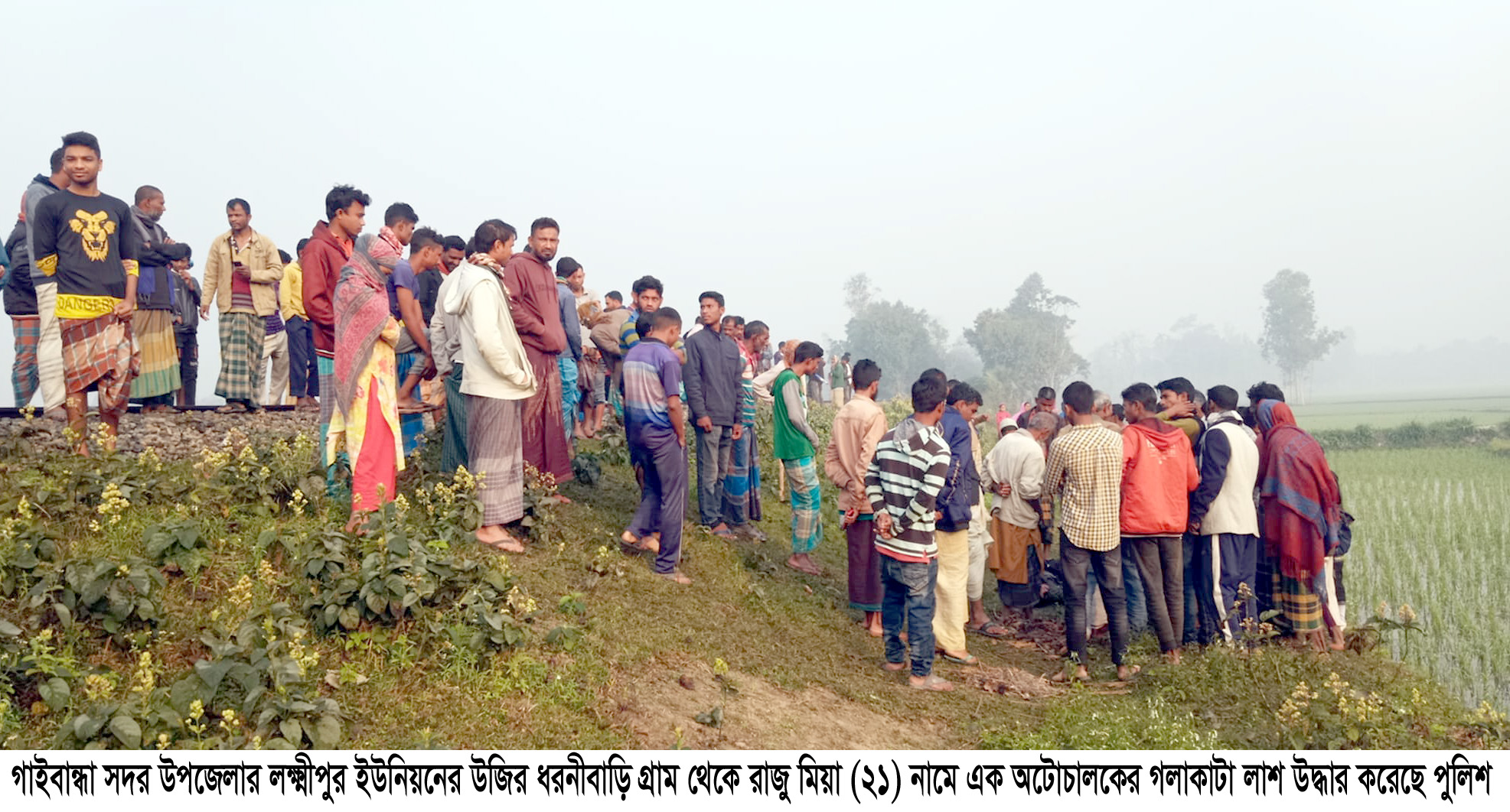 গাইবান্ধায় অটোচালকের গলাকাটা লাশ উদ্ধার