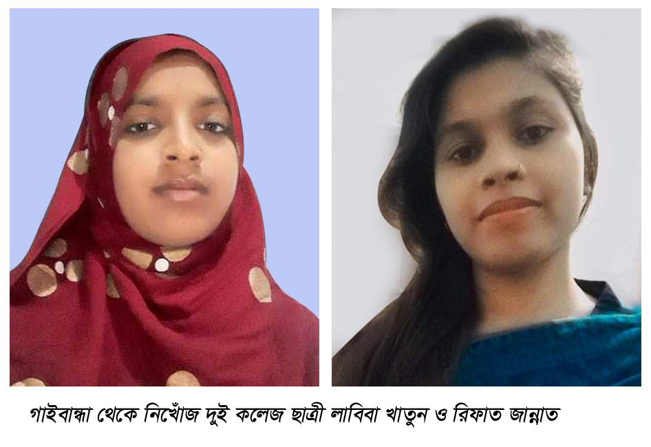 গাইবান্ধা থেকে দুই কলেজ ছাত্রী নিখোঁজ ৪ দিনেও মেলেনি সন্ধান