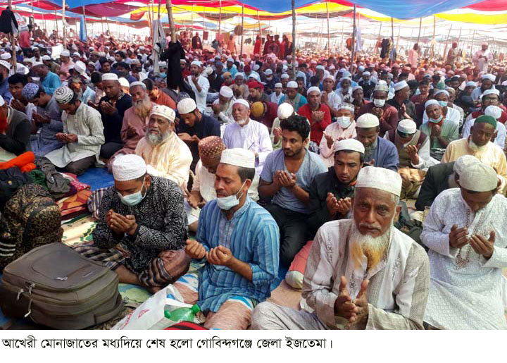 মুসলিম উম্মাহর শান্তি কামনায়   গোবিন্দগঞ্জে জেলা ইজতেমার সমাপ্তি