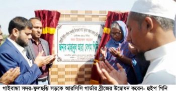 গাইবান্ধা-ফুলছড়ি সড়কে আরসিসি গার্ডার ব্রীজের উদ্বোধন করলেন- হুইপ গিনি