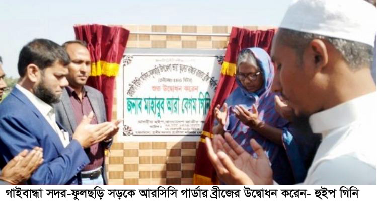 গাইবান্ধা-ফুলছড়ি সড়কে আরসিসি গার্ডার ব্রীজের উদ্বোধন করলেন- হুইপ গিনি