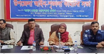সাদুল্লাপুর উপজেলা আইনশৃংখলা কমিটির মাসিক সভা অনুষ্ঠিত