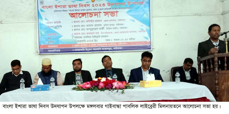 গাইবান্ধায় বাংলা ইশারা ভাষা দিবস পালন