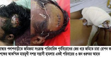 পলাশবাড়ীতে জমি-জমার বিরোধে মারামারি আহত ৫