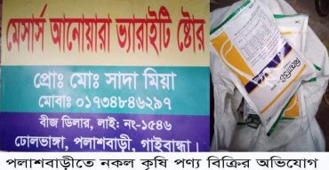 পলাশবাড়ীতে নকল কীটনাশক বিক্রির অভিযোগ