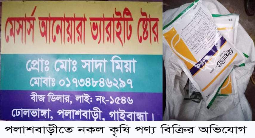 পলাশবাড়ীতে নকল কীটনাশক বিক্রির অভিযোগ