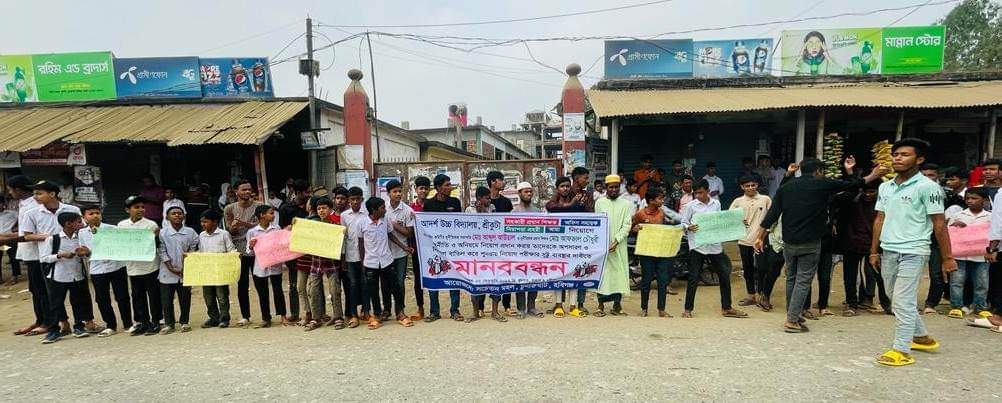 হবিগঞ্জে বিদ্যালয়ের ম্যানেজিং কমিটির সভাপতি ও প্রধান শিক্ষকের পদত্যাগের দাবিতে মানববন্ধন