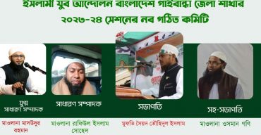 গাইবান্ধায় ইসলামী যুব আন্দোলন বাংলাদেশের জেলা সম্মেলন