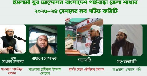 গাইবান্ধায় ইসলামী যুব আন্দোলন বাংলাদেশের জেলা সম্মেলন