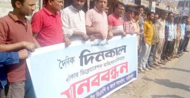 দৈনিক দিনকাল পত্রিকার ডিক্লেয়ারেশন বাতিলের প্রতিবাদে মানববন্ধন