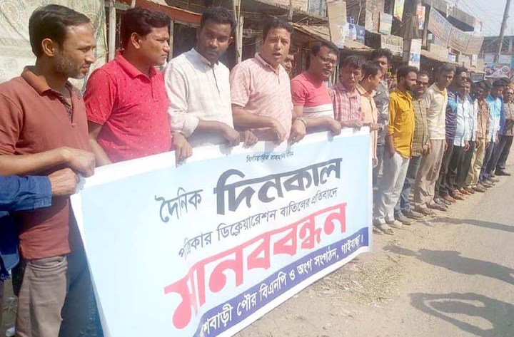 দৈনিক দিনকাল পত্রিকার ডিক্লেয়ারেশন বাতিলের প্রতিবাদে মানববন্ধন