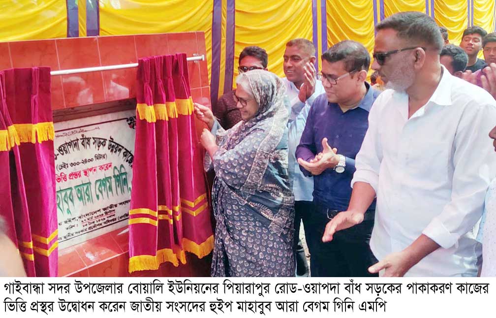 গাইবান্ধায় সড়ক উন্নয়ন কাজের ভিত্তিপ্রস্থর স্থাপন উদ্বোধন করেন– হুইপ গিনি