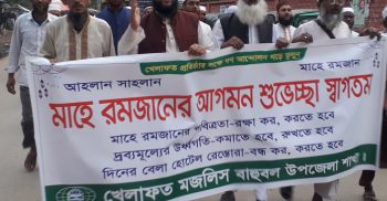 রমজানের পবিত্রতা রক্ষার দাবী বাহুবলে খেলাফত মজলিসের মিছিল
