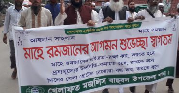 রমজানের পবিত্রতা রক্ষার দাবী বাহুবলে খেলাফত মজলিসের মিছিল