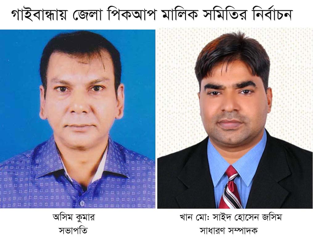 অসিম সভাপতি জসিম সম্পাদক, গাইবান্ধায় জেলা পিকআপ মালিক সমিতির নির্বাচন 