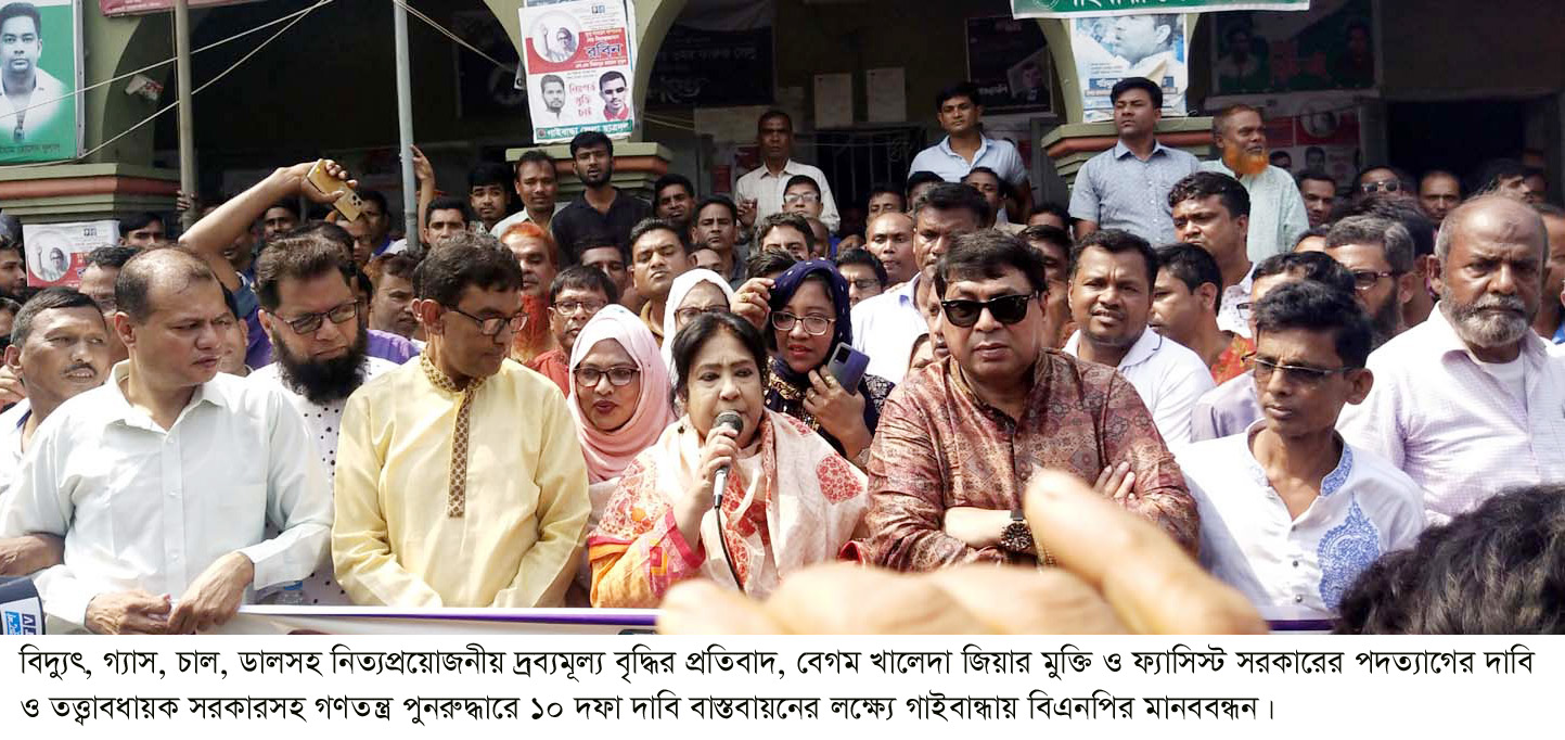 নিরপেক্ষ নির্বাচন হলে আওয়ামী লীগের পরাজয় নিশ্চিত   গাইবান্ধায় বিএনপির মানববন্ধনে—পাপিয়া 