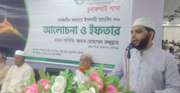 চুনারুঘাটে ইসলামী ব্যাংক শাখার ইফতার ও দোয়া মাহফিল 