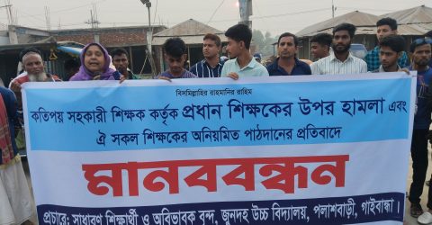 পলাশবাড়ীতে প্রধান শিক্ষকের উপর হামলার প্রতিবাদে মানববন্ধন