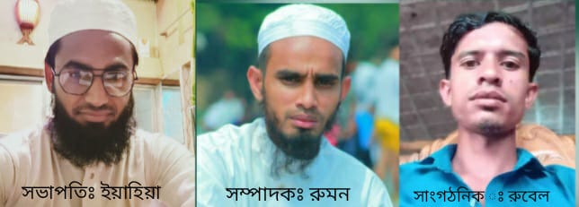 বাহুবলে হিলফুল ফুজুল ইসলামি যুব সংঘের কমিটির গঠন