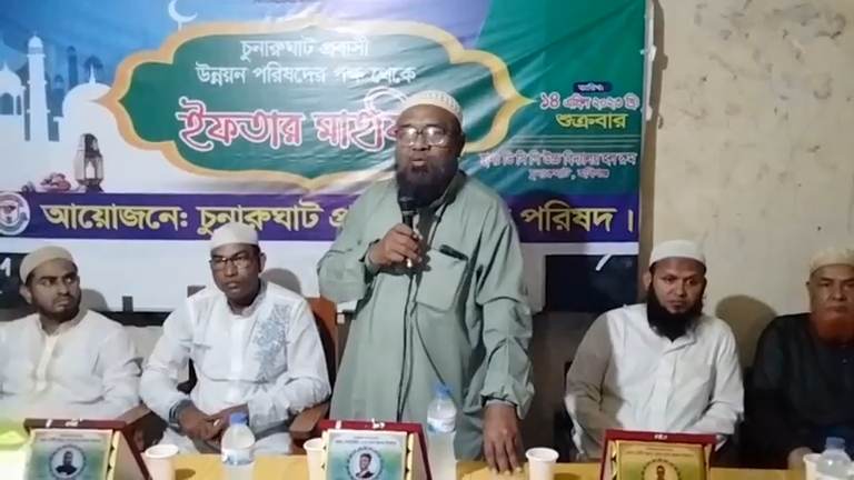 চুনারুঘাট প্রবাসী উন্নয়ন পরিষদের ইফতার মাহফিল অনুষ্ঠিত 