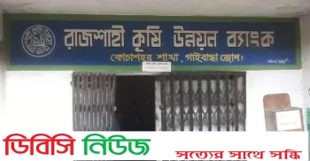 গোবিন্দগঞ্জে ব্যাংকে রহস্যজনক ডাকাতি সংঘটিত, ১৪ লাখ টাকা লুট