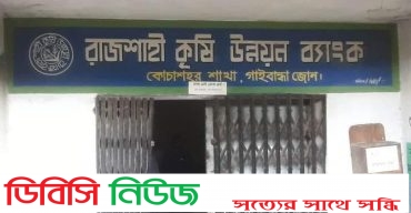 গোবিন্দগঞ্জে ব্যাংকে রহস্যজনক ডাকাতি সংঘটিত, ১৪ লাখ টাকা লুট