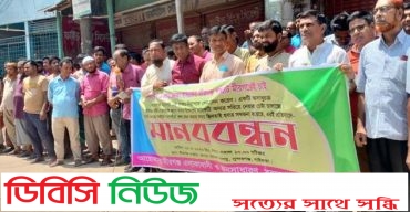 সুন্দরগঞ্জে জনতা ব্যাংক সরিয়ে নেয়ার চেষ্টার প্রতিবাদে মানববন্ধন