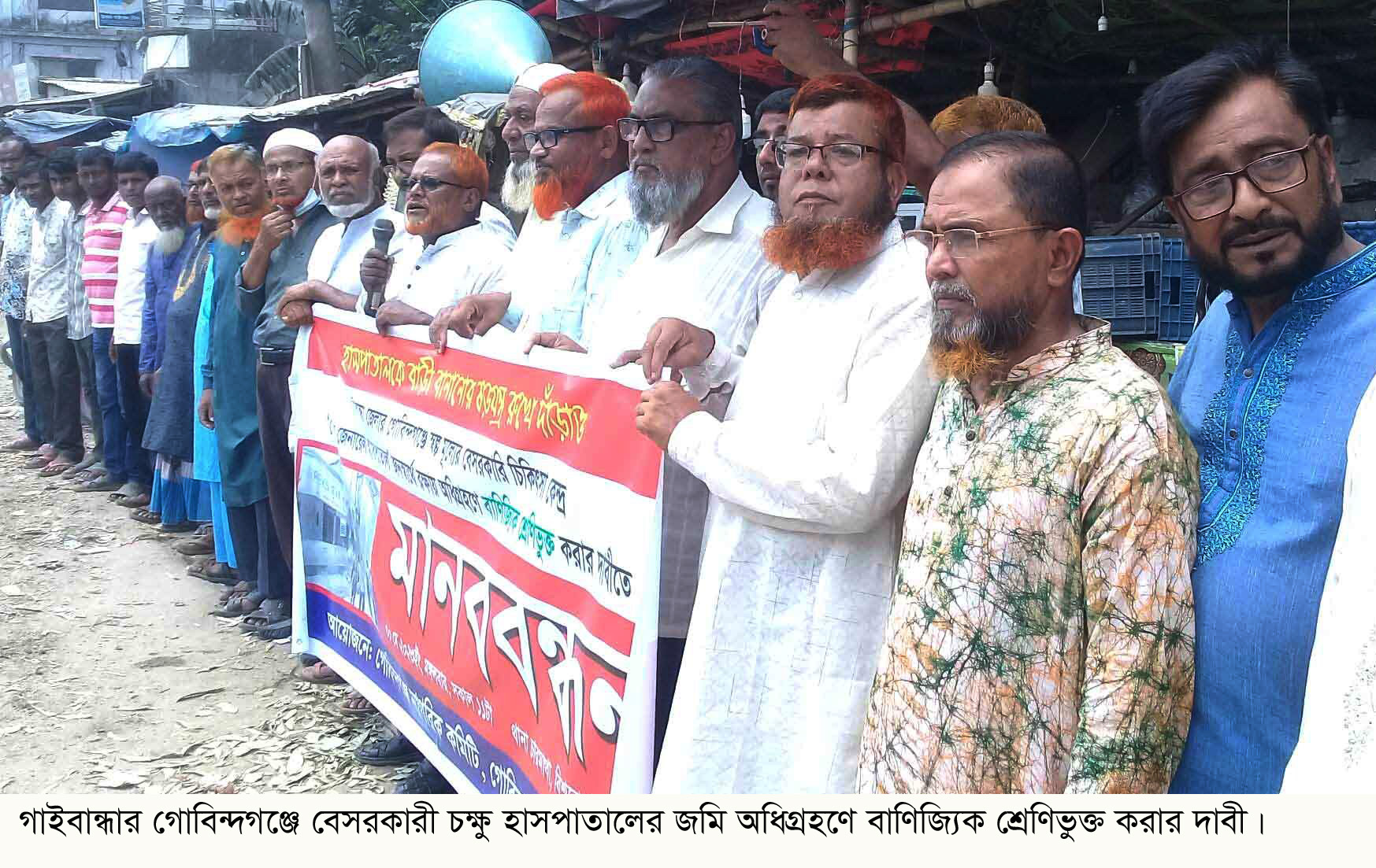 গোবিন্দগঞ্জে জমি অধিগ্রহণে বেসরকারী চক্ষু হাসপাতাল বাণিজ্যিক করণের দাবীতে মানববন্ধন