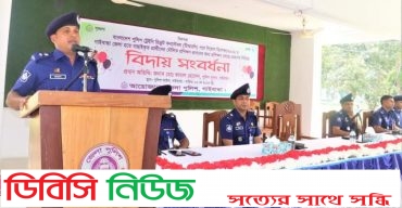 বাংলাদেশ পুলিশ ট্রেইনি রিক্রুট কনস্টেবল পদে নিয়োগ প্রার্থীদের মৌলিক প্রশিক্ষণ কেন্দ্রে বিদায়ী সংবর্ধনা