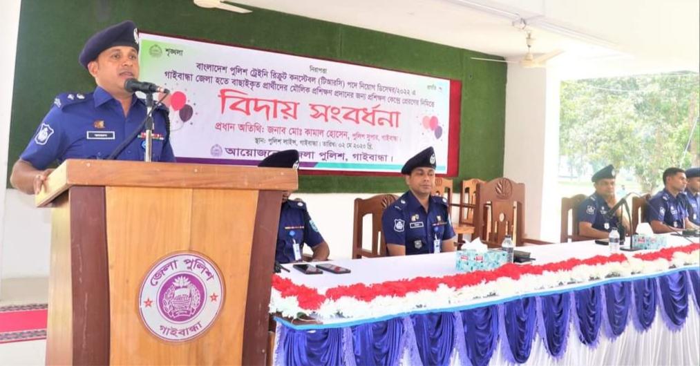 বাংলাদেশ পুলিশ ট্রেইনি রিক্রুট কনস্টেবল পদে নিয়োগ প্রার্থীদের মৌলিক প্রশিক্ষণ কেন্দ্রে বিদায়ী সংবর্ধনা