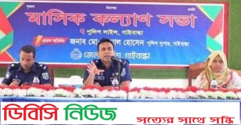 গাইবান্ধায় পুলিশ লাইন্স মাঠে মাস্টার প্যারেড ও মাসিক কল্যান সভা