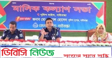 গাইবান্ধায় পুলিশ লাইন্স মাঠে মাস্টার প্যারেড ও মাসিক কল্যান সভা  