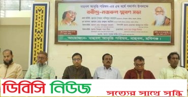 হবিগঞ্জে আবৃত্তি পরিষদের উদ্যোগে বাংলার কবি রবীন্দ্র-নজরুল স্মরণ সভা