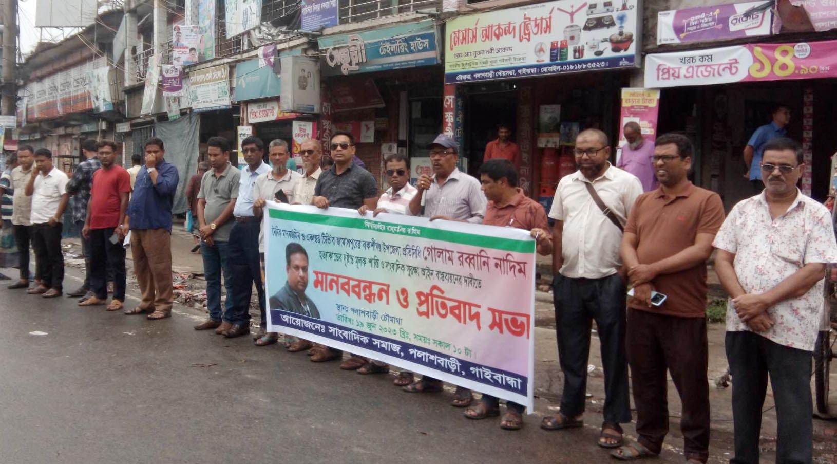 সাংবাদিক সমাজের আয়োজনে মানববন্ধন ও প্রতিবাদ সমাবেশ 