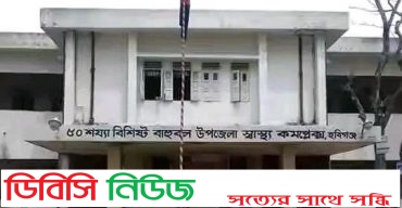 বাহুবল উপজেলা স্বাস্থ্যকমপ্লেক্সে নার্সদের বিরুদ্ধে চিকিৎসা সেবায় খামখেয়ালির অভিযোগ