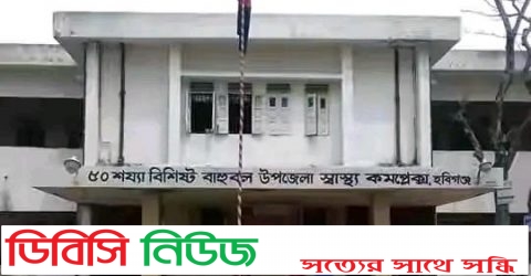 বাহুবল উপজেলা স্বাস্থ্যকমপ্লেক্সে নার্সদের বিরুদ্ধে চিকিৎসা সেবায় খামখেয়ালির অভিযোগ