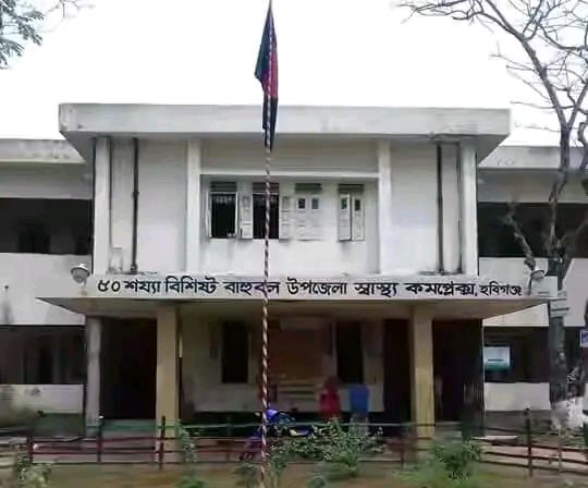 বাহুবল উপজেলা স্বাস্থ্যকমপ্লেক্সে নার্সদের বিরুদ্ধে চিকিৎসা সেবায় খামখেয়ালির অভিযোগ