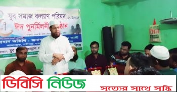 বাহুবলে যুব সমাজ কল্যাণ পরিষদ ও শ্রমিক কল্যাণ ফেডারেশনের যৌথ উদ্যোগে ঈদ পুনর্মিলনী
