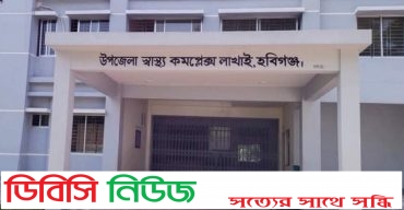 নানা সমস্যায় জর্জরিত লাখাই উপজেলা স্বাস্থ্য কমপ্লেক্স, সেবা নিতে আসা রোগিদের ভোগান্তি