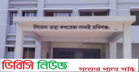 লাখাইয়ে স্বাস্থ্য কেন্দ্রে ১০৯ পদের মাঝে ৩৩ পদ শূন্য, খুড়িয়ে খুড়িয়ে চলছে স্বাস্থ্য সেবা