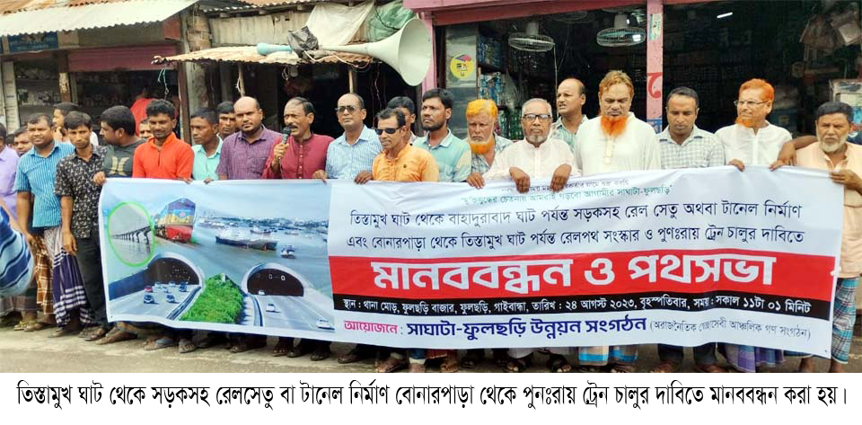 তিস্তামুখ ঘাট থেকে সড়কসহ রেলসেতু বা টানেল নির্মাণ বোনারপাড়া থেকে পুনঃরায় ট্রেন চালুর দাবিতে মানববন্ধন
