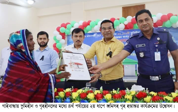 ভুমিহীন ও গৃহহীনদের মাঝে ২য় ধাপে জমিসহ গৃহ হস্তান্তর কার্যক্রমের উদ্বোধন