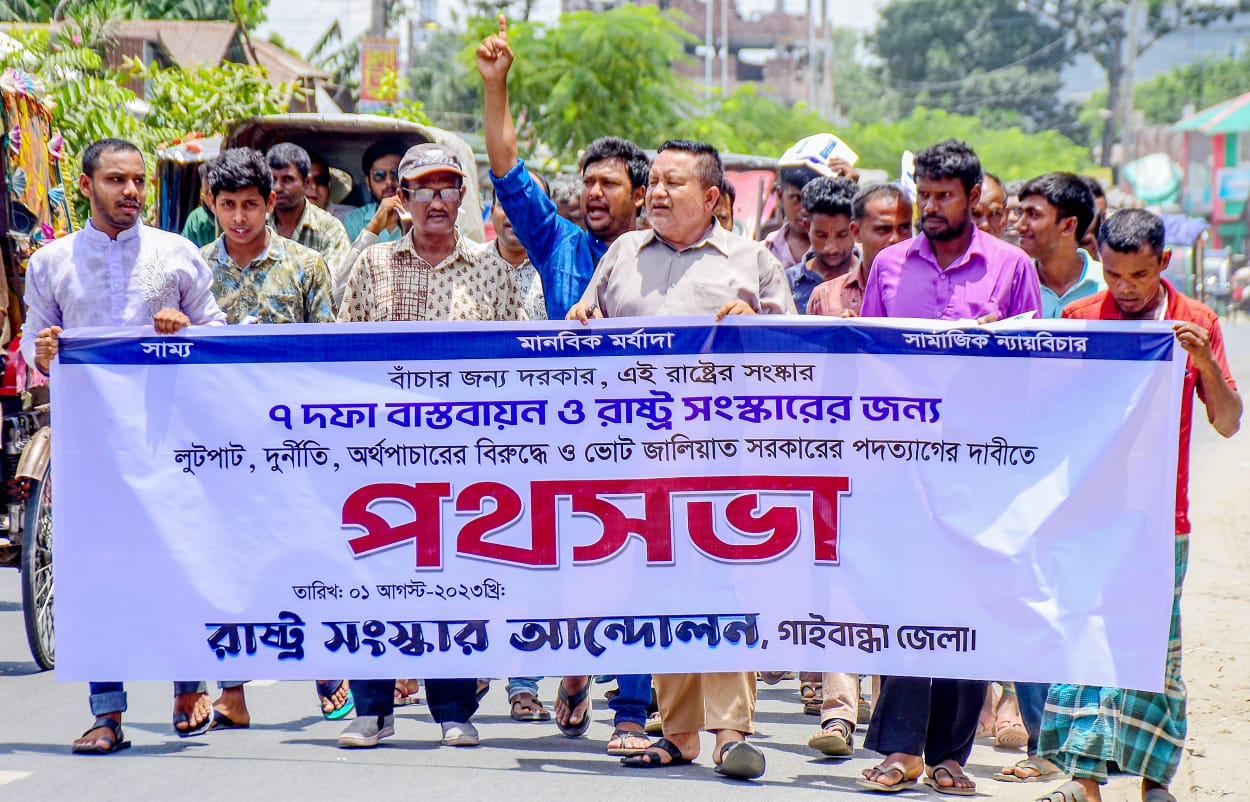 গাইবান্ধায় রাস্ট্র সংস্কার আন্দোলনের আত্মপ্রকাশ 