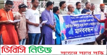 দেশের সংকট নিরসনে রাজনৈতিক দল সমুহের সংলাপ ও সমঝোতার আহ্বানে জেলা সুজনের মানববন্ধন