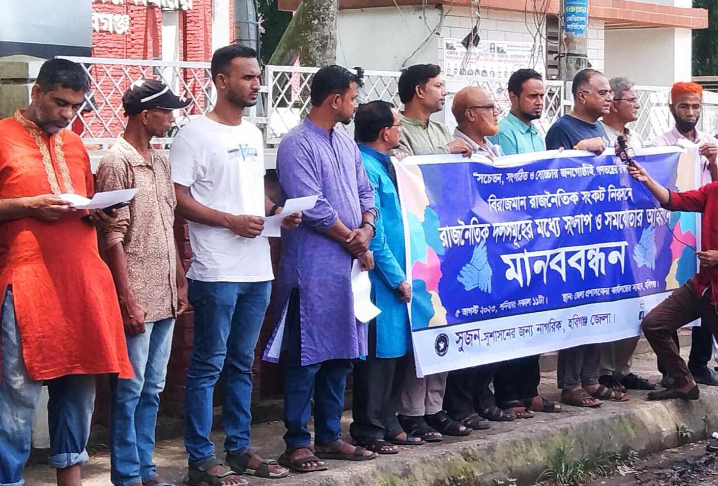 দেশের সংকট নিরসনে রাজনৈতিক দল সমুহের সংলাপ ও সমঝোতার আহ্বানে জেলা সুজনের মানববন্ধন