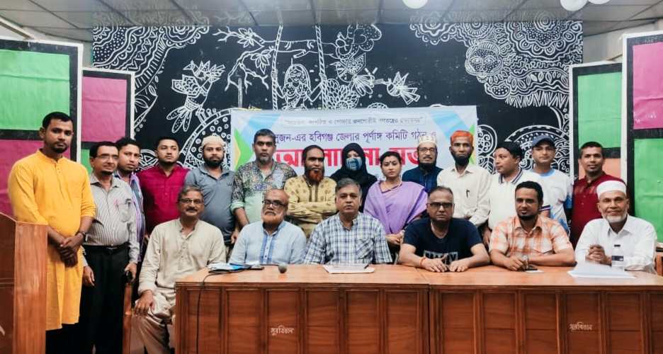 সুজন- হবিগঞ্জ জেলা পূর্নাঙ্গ কমিটি গঠিত