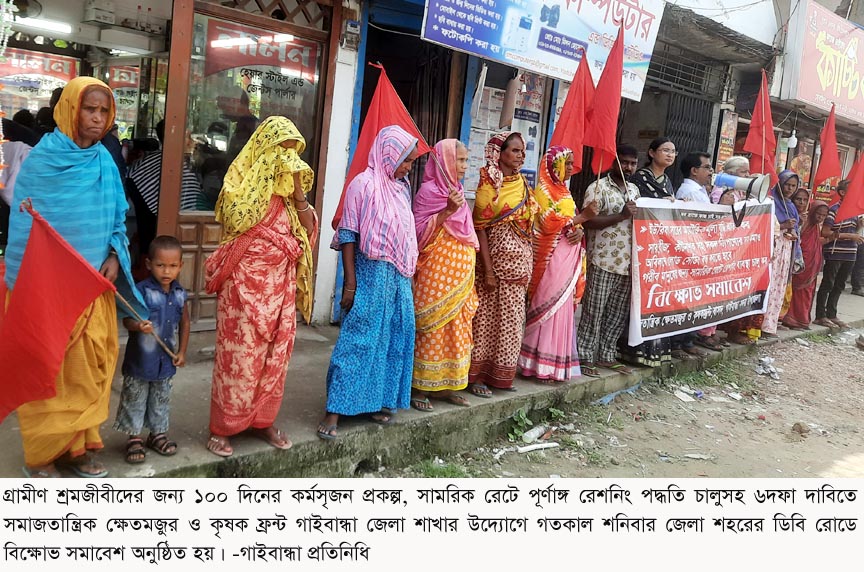 গাইবান্ধায় সমাজতান্ত্রিক ক্ষেতমজুর ও কৃষক ফ্রন্ট ৬ দফা দাবীতে বিক্ষোভ সমাবেশ
