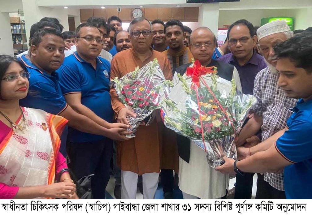 গাইবান্ধা জেলা স্বাধীনতা চিকিৎসক পরিষদ (স্বাচিপ) কমিটি অনুমোদন