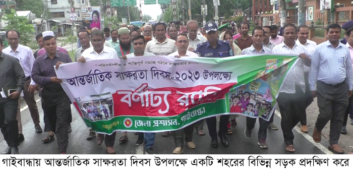 গাইবান্ধায় আন্তর্জাতিক স্বাক্ষরতা দিবস উপলক্ষে র‌্যালী ও আলোচনা সভা 