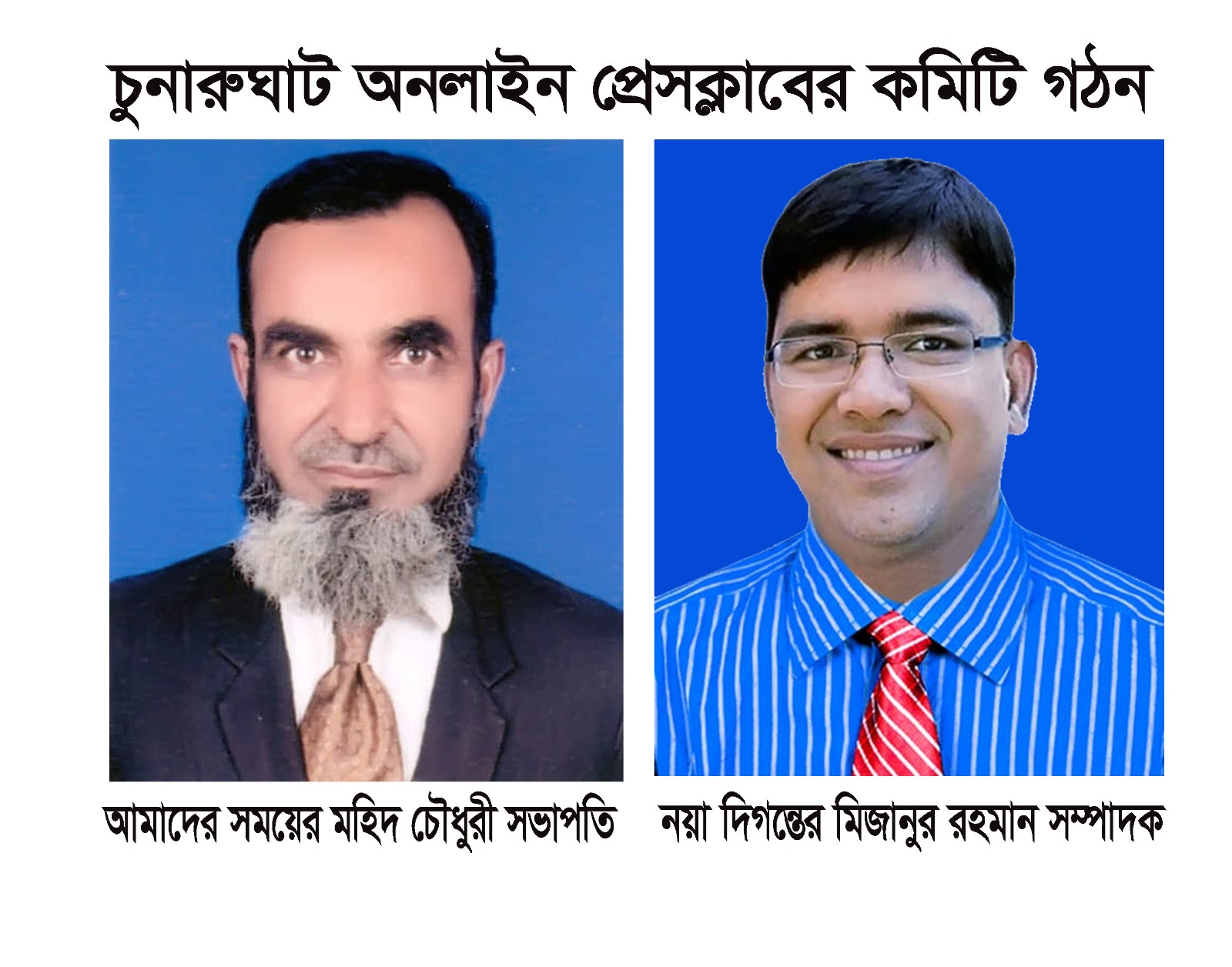 চুনারুঘাট অনলাইন প্রেসক্লাবের নয়া কমিটি গঠন-মহিদ চৌধুরী সভাপতি মিজানুর রহমান সম্পাদক